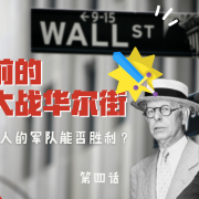 99年前的Wall Street Bets事件