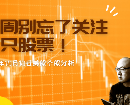 2021年10月10日个股技术分析