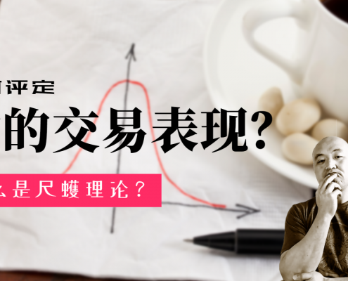 如何回顾交易