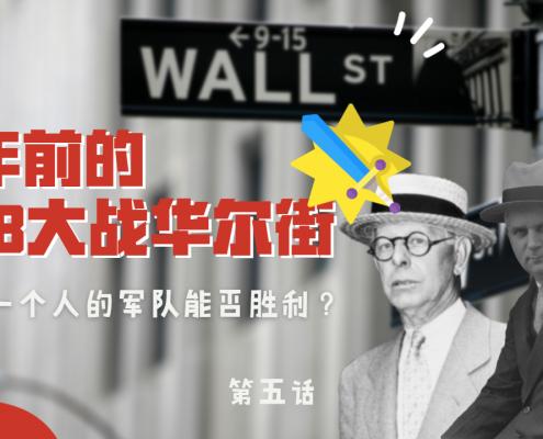 99年前的WSB大战华尔街第五话