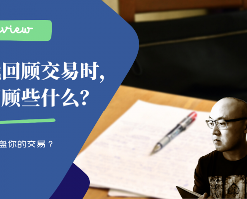 如何回顾交易