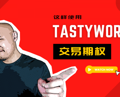 如何使用tastyworks交易期权