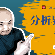 如何使用tastyworks的分析功能