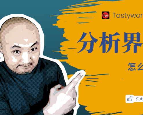 如何使用tastyworks的分析功能