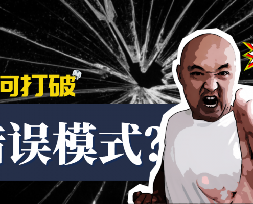 如何打破旧的错误交易模式