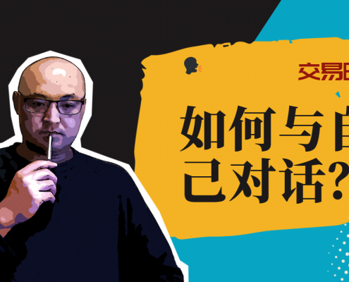 交易时如何正向与自己交流