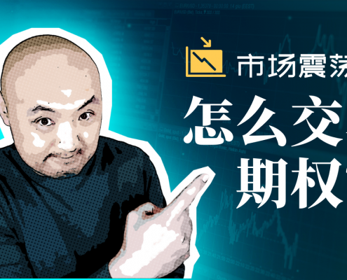 恐慌时期的期权策略