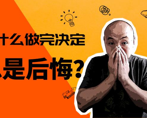 如何做出明智的选择