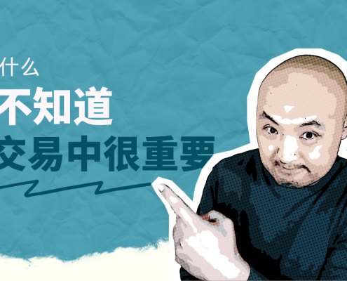 如何接受交易中的不确定性