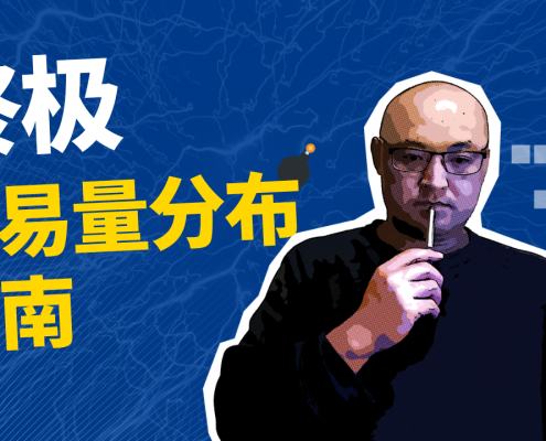 终极交易量分布指标使用指南