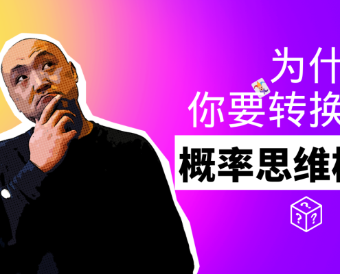 为什么你要转换成概率思维模式