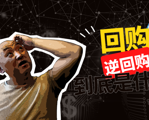 回购、逆回购到底是怎么回事