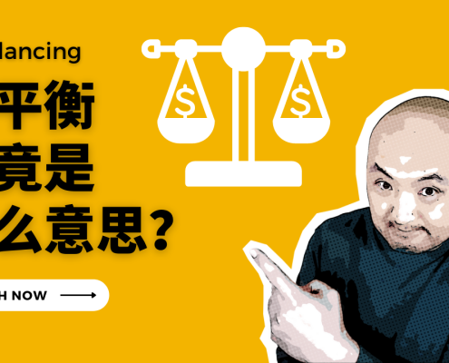 rebalance 再平衡究竟是什么意思