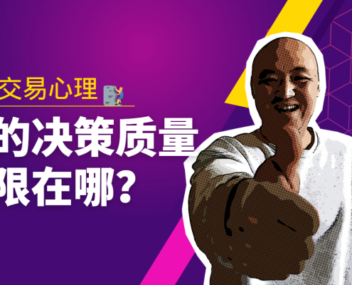 决策质量的上限