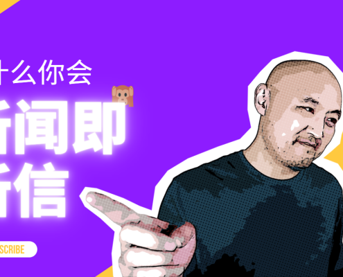 为什么你会所闻即所信