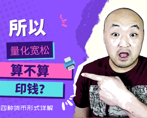 量化宽松（QE）算不算印钱