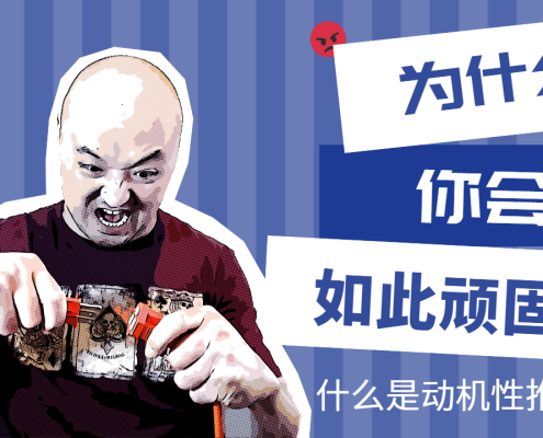 什么是动机性推理