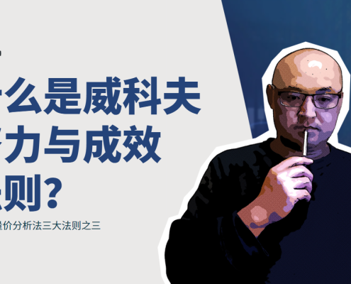 努力与成效法则
